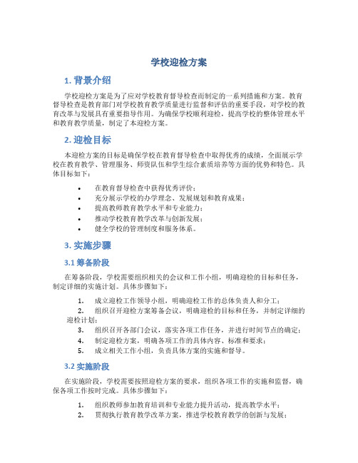 学校迎检方案