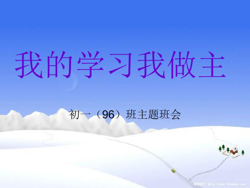 广东省佛山市顺德区勒流江义初级中学七年级96班第11周主题班会课件：我的学习我做主(共17张PPT)