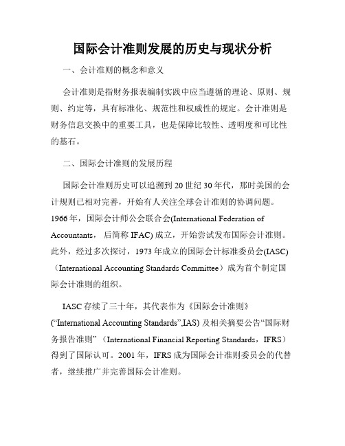 国际会计准则发展的历史与现状分析