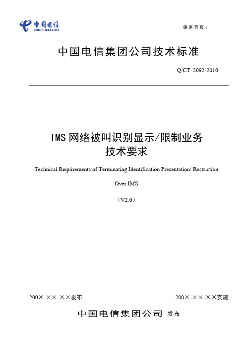 IMS网络被叫识别显示(限制)业务技术要求