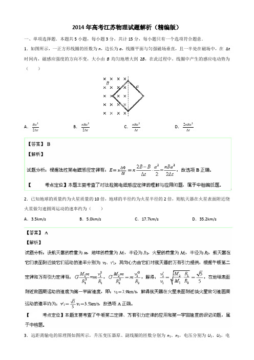 2014年高考江苏物理试题解析精编版