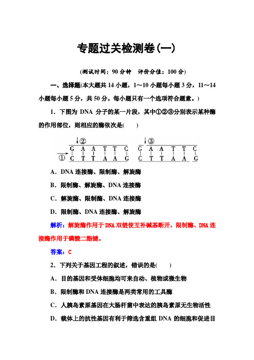 ～人教版高中生物同步辅导与检测 选修3 专题过关检测卷(一)《基因工程》