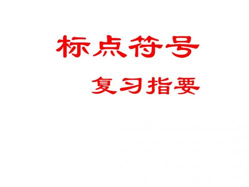 2019春中考语文《标点符号》教学课件