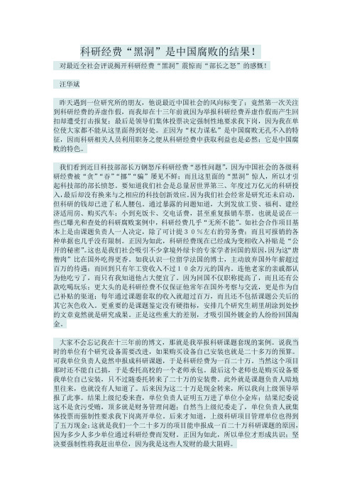 科研经费“黑洞”是中国腐败的结果!