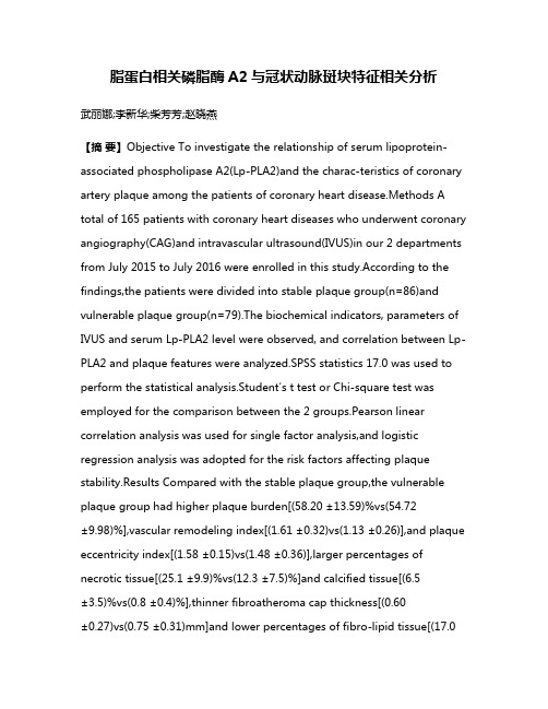 脂蛋白相关磷脂酶A2与冠状动脉斑块特征相关分析