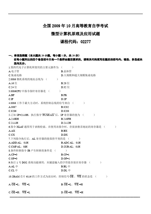 全国2009年10月自考微型计算机原理及应用试题