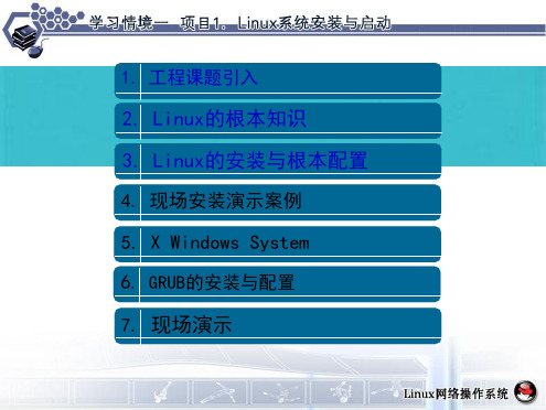 第一次课项目1Linux系统安装与启动(共50张PPT)