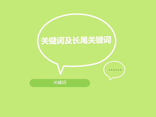 seo关键字(词)简单归类