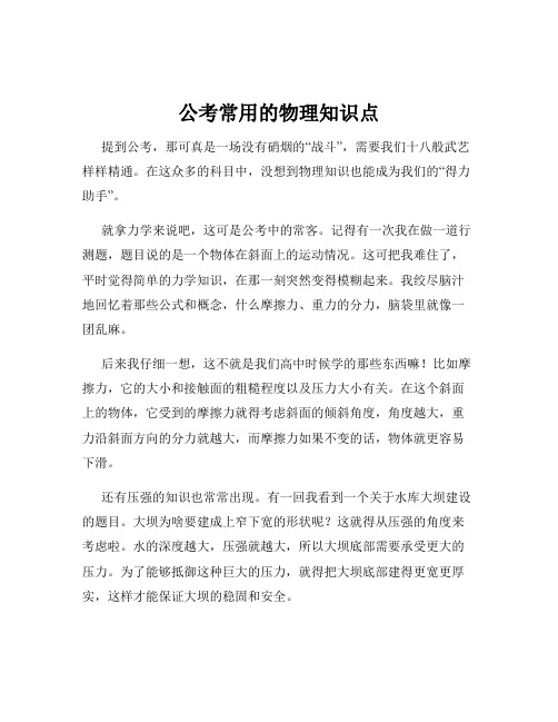 公考常用的物理知识点