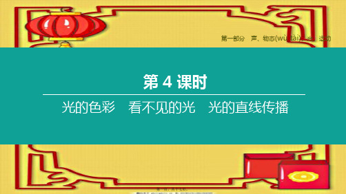 中考物理复习方案 第一部分 声、物态、光、运动 第04课时 光的色彩 看不见的光 光的直线传播课件