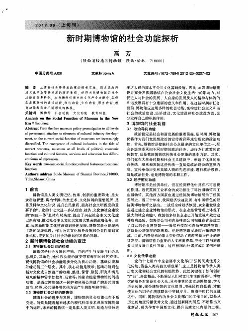 新时期博物馆的社会功能探析