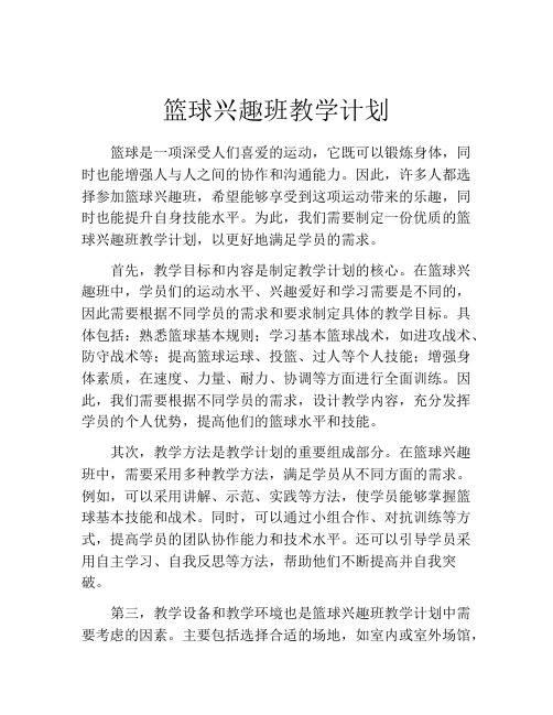 篮球兴趣班教学计划