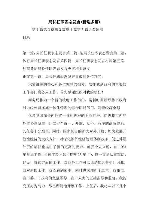 局长任职表态发言(精选多篇).doc