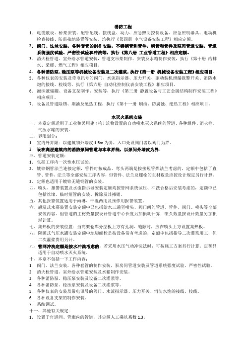 2014江苏省安装工程计价定额说明--第九册 消防工程