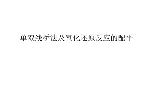 2.3  氧化还原反应 单双线桥法及氧化还原反应的配平   课件 35PPT