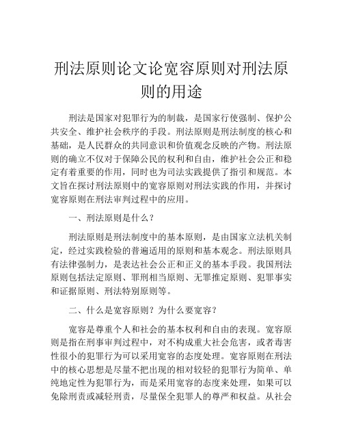 刑法原则论文论宽容原则对刑法原则的用途