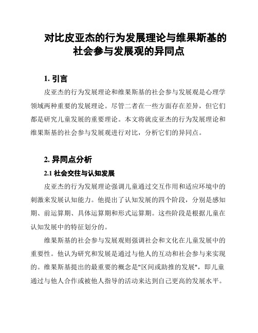 对比皮亚杰的行为发展理论与维果斯基的社会参与发展观的异同点