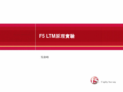 F5--LTM原理实验