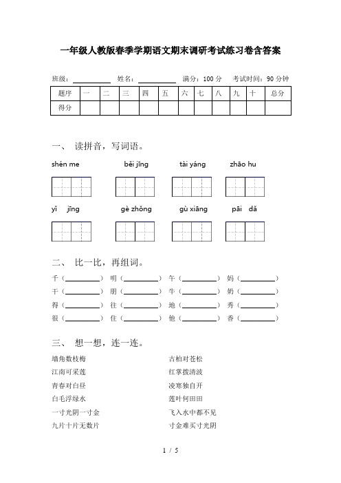 一年级人教版春季学期语文期末调研考试练习卷含答案