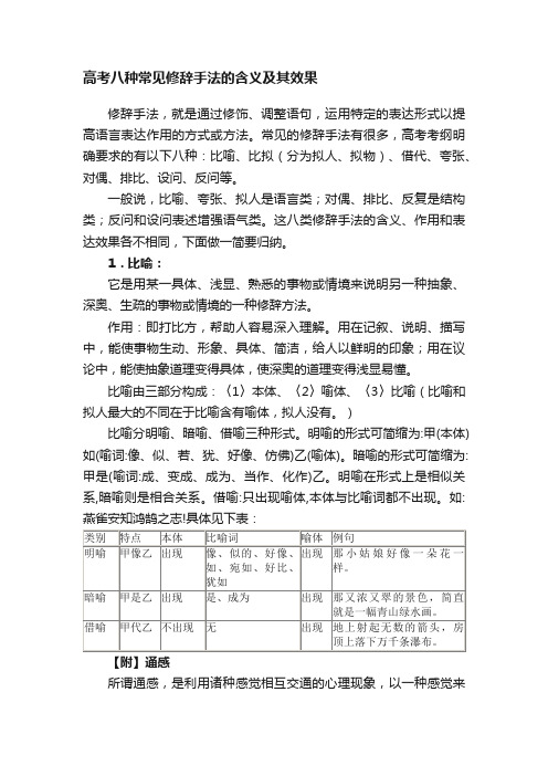 高考八种常见修辞手法的含义及其效果