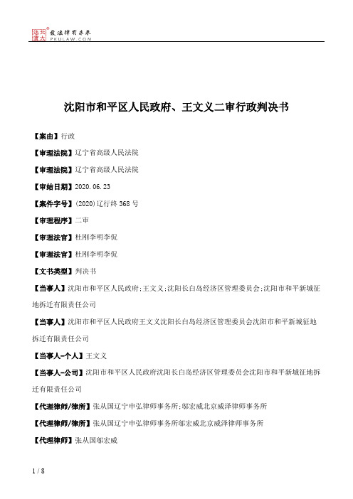 沈阳市和平区人民政府、王文义二审行政判决书