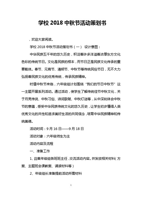 学校2018中秋节活动策划书