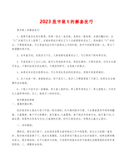 2023股市做t的解套技巧