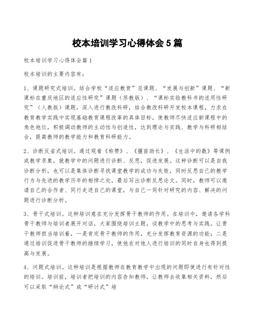 校本培训学习心得体会5篇