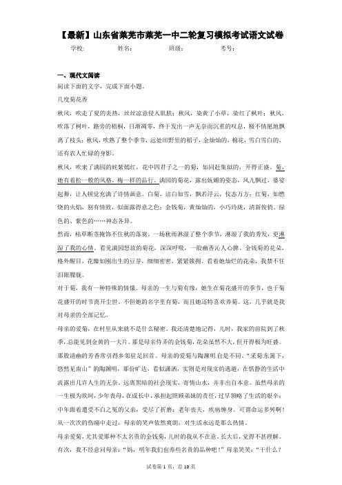 2020-2021学年山东省莱芜市莱芜一中二轮复习模拟考试语文试卷(答案详解)