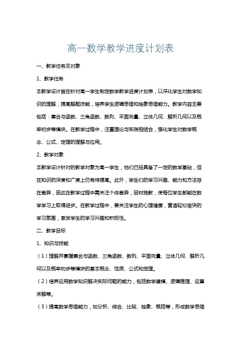 高一数学教学进度计划表