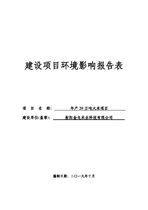 射阳米业公司年产20万吨大米项目环评报告表