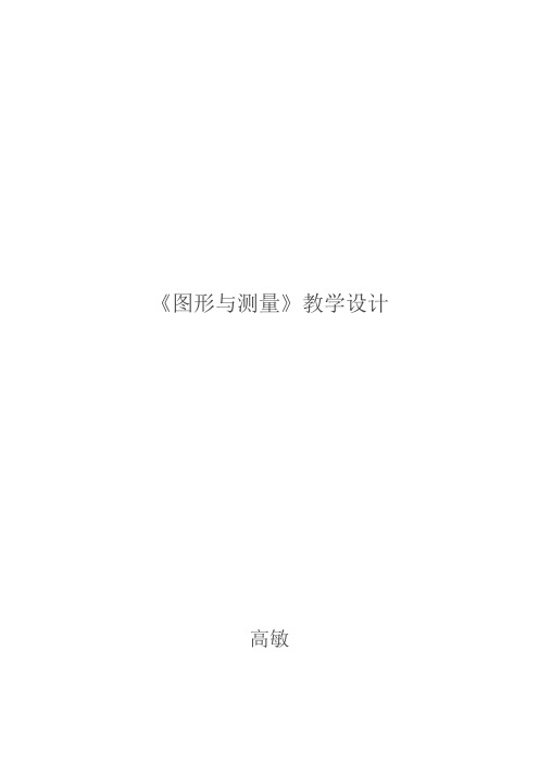 小学数学北师大2011课标版三年级图形与测量教学设计