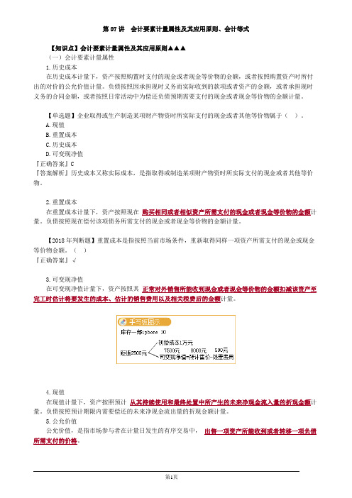 2020初级会计实务第07讲会计要素计量属性及其应用原则、会计等式讲义 