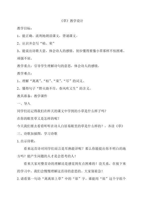 语文人教版二年级下册古诗两首    草