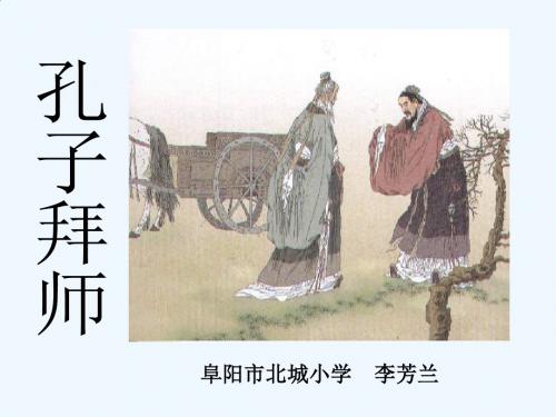 《孔子拜师》