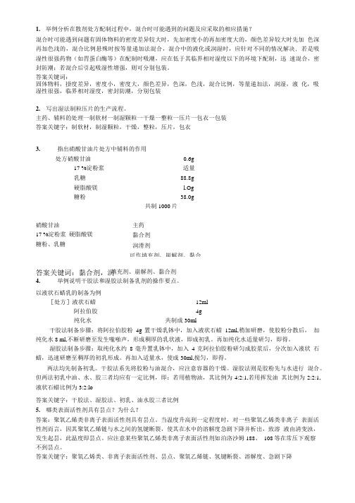 药剂学简答题.doc