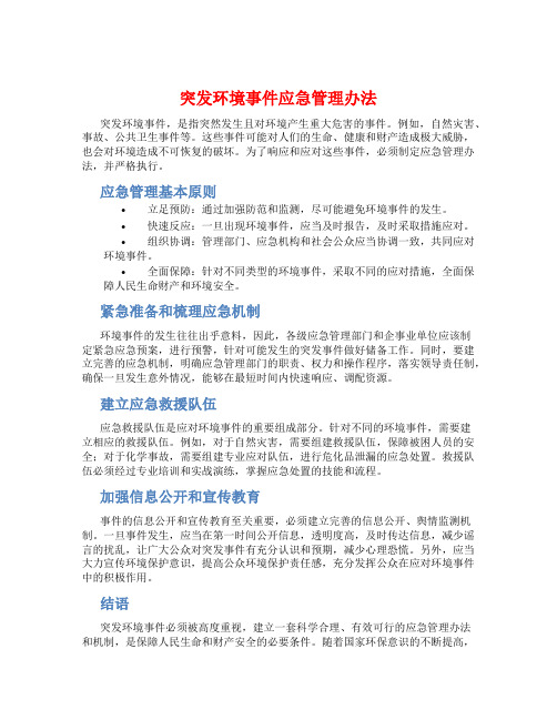 突发环境事件应急管理办法