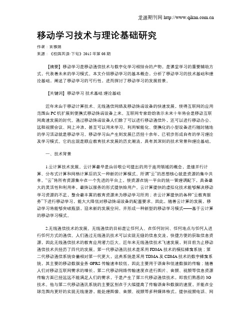 移动学习技术与理论基础研究