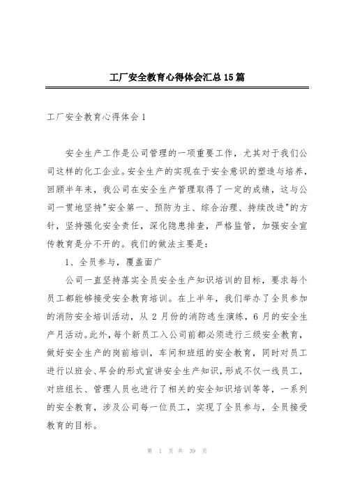 工厂安全教育心得体会汇总15篇