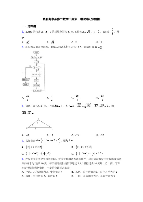 最新高中必修二数学下期末一模试卷(及答案)