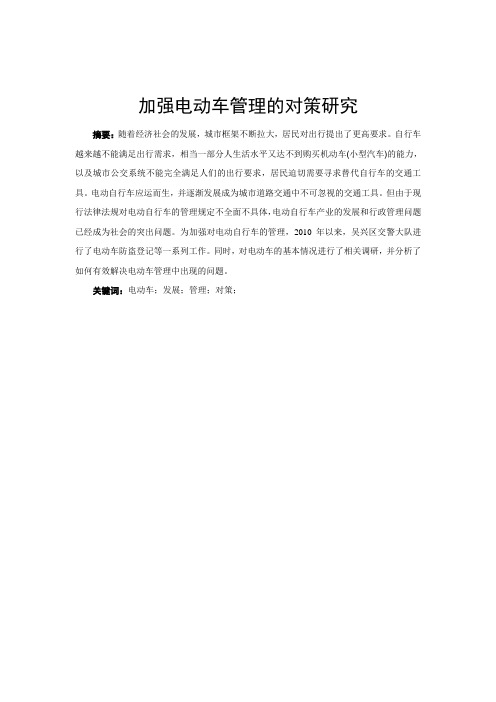 关于加强电动车管理的调查报告