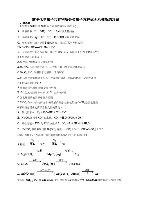 高中化学离子共存物质分类离子方程式无机推断练习题(附答案)