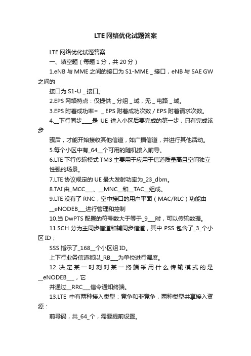 LTE网络优化试题答案