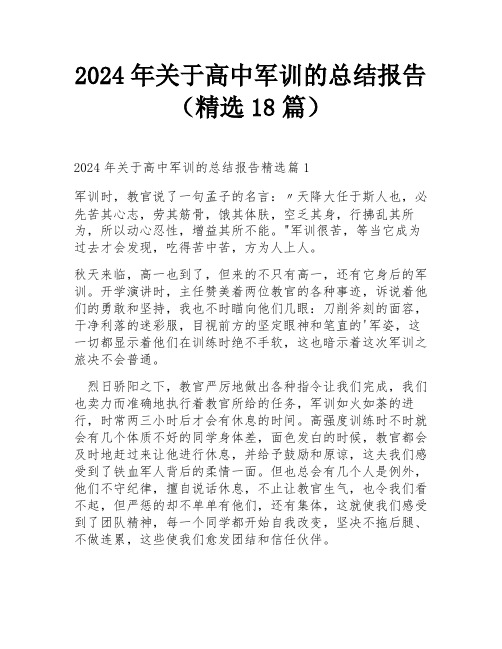 2024年关于高中军训的总结报告(精选18篇)