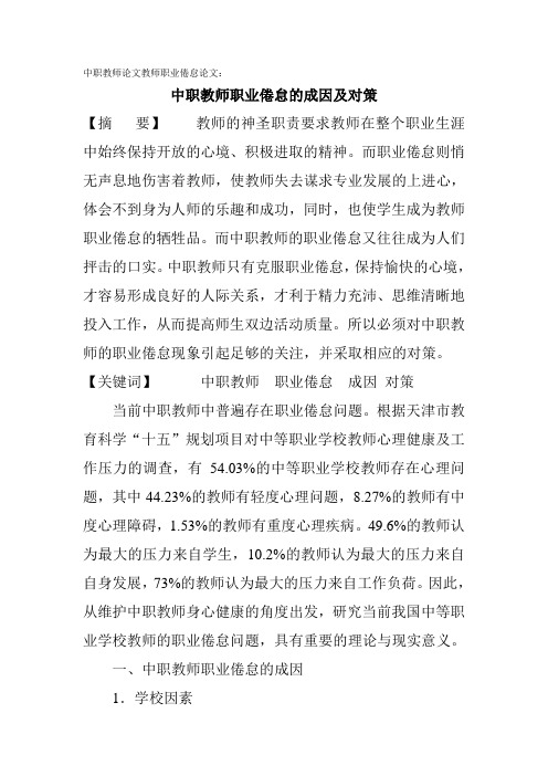 《专业型文档》中职教师论文教师职业倦怠论文：中职教师职业倦怠的成因及对策.doc