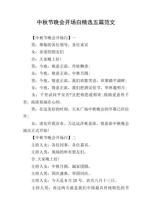 中秋节晚会开场白精选五篇范文