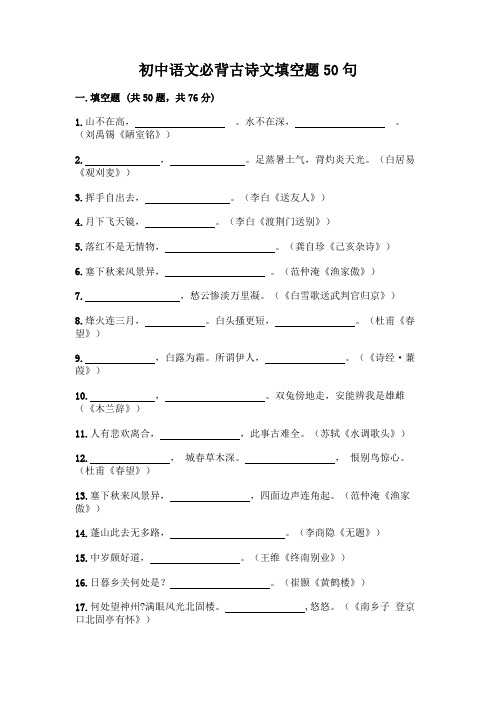 初中语文必背古诗文填空题50句附参考答案(精练)