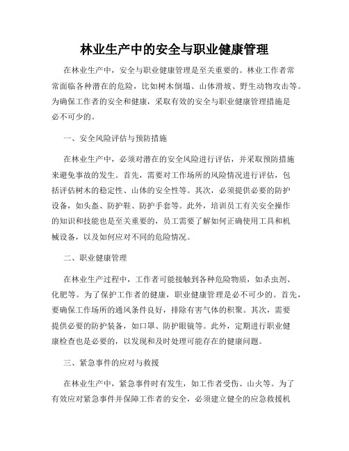 林业生产中的安全与职业健康管理