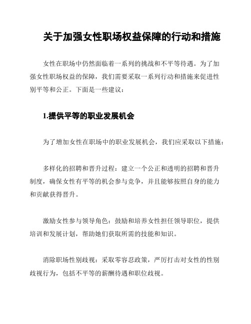 关于加强女性职场权益保障的行动和措施