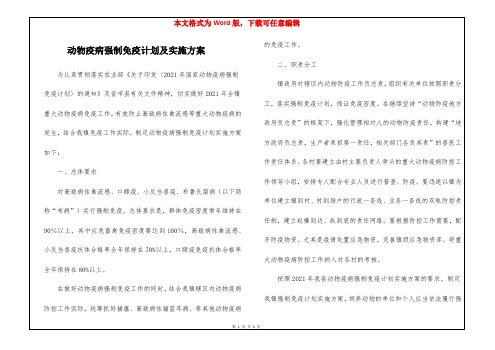 动物疫病强制免疫计划及实施方案